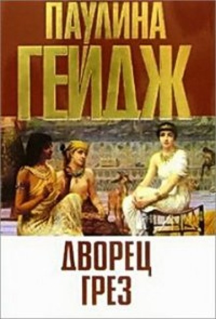 Дворец грез - Паулина Гейдж - современные аудиокниги попаданцы мр3 слушать на лучшем сайте booksaudio-online.com