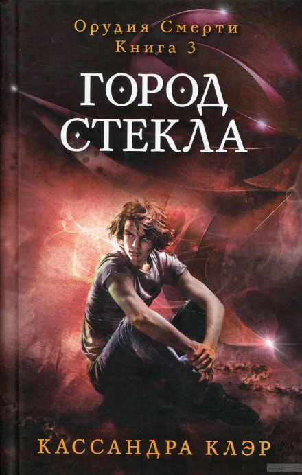 Город стекла - Кассандра Клэр - современные аудиокниги попаданцы мр3 слушать на лучшем сайте booksaudio-online.com