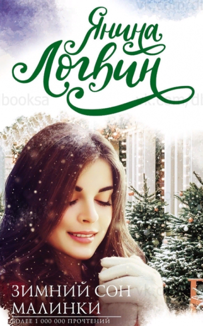 Зимний сон Малинки - Янина Логвин - современные аудиокниги попаданцы мр3 слушать на лучшем сайте booksaudio-online.com