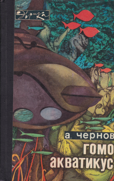 Гомо акватикус - Александр Чернов - современные аудиокниги попаданцы мр3 слушать на лучшем сайте booksaudio-online.com