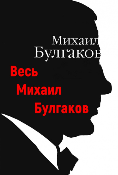 Весь Михаил Булгаков - Михаил Булгаков - современные аудиокниги попаданцы мр3 слушать на лучшем сайте booksaudio-online.com