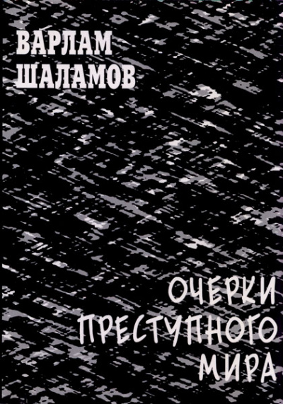 Очерки преступного мира. Сборник - Варлам Шаламов - современные аудиокниги попаданцы мр3 слушать на лучшем сайте booksaudio-online.com