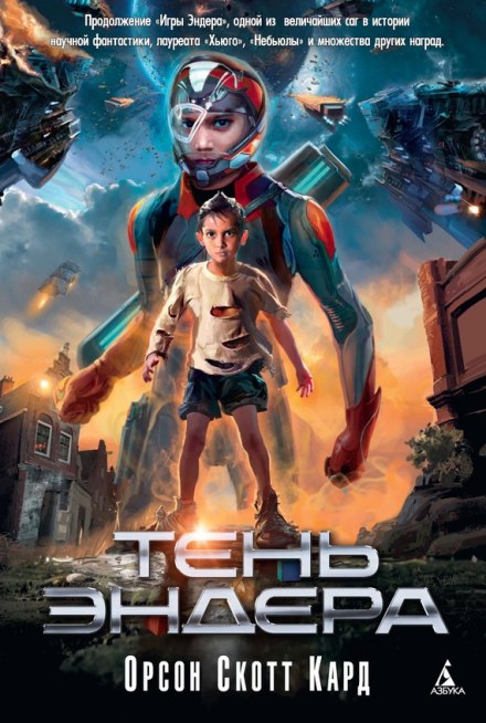 Тень Эндера - Кард Орсон Скотт - современные аудиокниги попаданцы мр3 слушать на лучшем сайте booksaudio-online.com