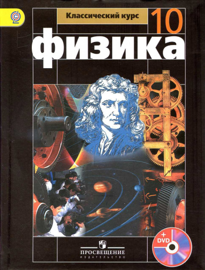 Аудиокурс Физика 10 класс - Т. Кокорина - современные аудиокниги попаданцы мр3 слушать на лучшем сайте booksaudio-online.com