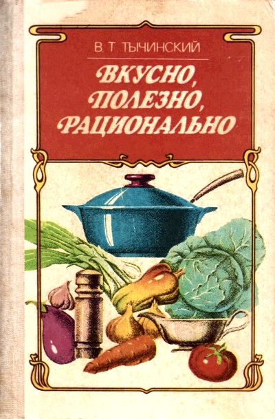 Вкусно. Полезно. Рационально - Виктор Тычинский - современные аудиокниги попаданцы мр3 слушать на лучшем сайте booksaudio-online.com