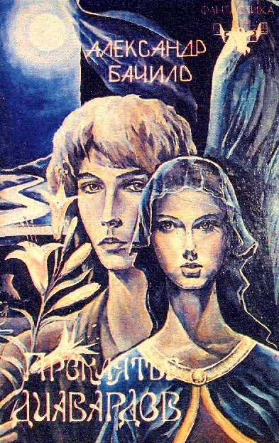 Проклятье диавардов (Сборник) - Александр Бачило - современные аудиокниги попаданцы мр3 слушать на лучшем сайте booksaudio-online.com