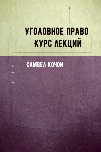 Уголовное право Курс Лекций - Самвел Кочои - современные аудиокниги попаданцы мр3 слушать на лучшем сайте booksaudio-online.com