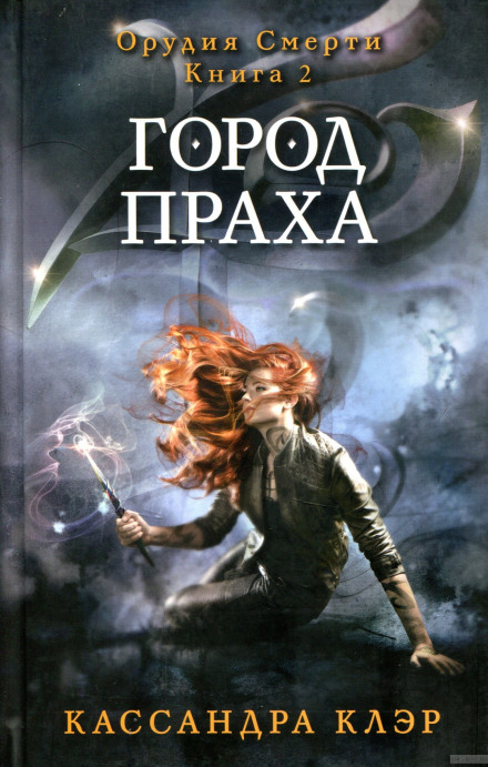Город праха - Кассандра Клэр - современные аудиокниги попаданцы мр3 слушать на лучшем сайте booksaudio-online.com