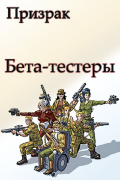 Бета-тестеры - Николай Ромашов - современные аудиокниги попаданцы мр3 слушать на лучшем сайте booksaudio-online.com