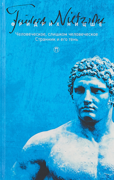 Странник и его тень - Фридрих Ницше - современные аудиокниги попаданцы мр3 слушать на лучшем сайте booksaudio-online.com