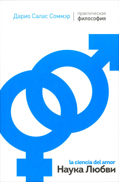 Наука любви - Дарио Салас - современные аудиокниги попаданцы мр3 слушать на лучшем сайте booksaudio-online.com