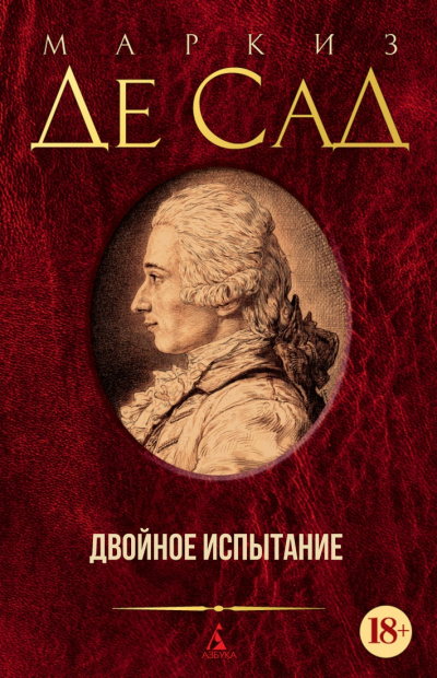 Двойное испытание - Маркиз де Сад - современные аудиокниги попаданцы мр3 слушать на лучшем сайте booksaudio-online.com