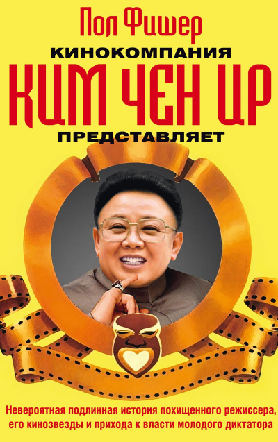 Кинокомпания Ким Чен Ир представляет - Пол Фишер - современные аудиокниги попаданцы мр3 слушать на лучшем сайте booksaudio-online.com