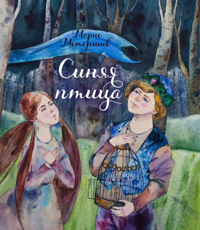 Синяя птица - Морис Метерлинк - современные аудиокниги попаданцы мр3 слушать на лучшем сайте booksaudio-online.com
