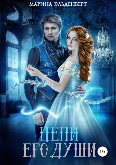 Цепи его души - Марина Эльденберт - современные аудиокниги попаданцы мр3 слушать на лучшем сайте booksaudio-online.com