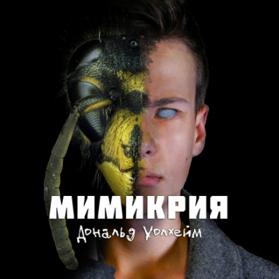 Мимикрия - Дональд Уоллхейм - современные аудиокниги попаданцы мр3 слушать на лучшем сайте booksaudio-online.com