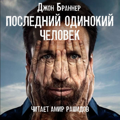 Последний одинокий человек - Джон Браннер - современные аудиокниги попаданцы мр3 слушать на лучшем сайте booksaudio-online.com
