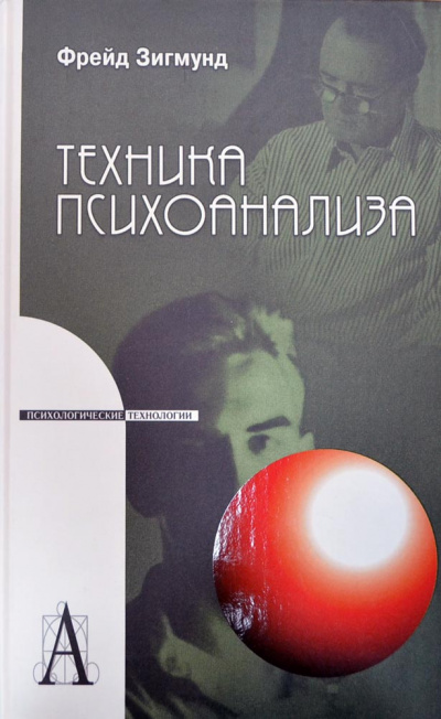 Методика и техника психоанализа - Зигмунд Фрейд - современные аудиокниги попаданцы мр3 слушать на лучшем сайте booksaudio-online.com