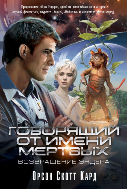 Голос тех , кого нет - Кард Орсон Скотт - современные аудиокниги попаданцы мр3 слушать на лучшем сайте booksaudio-online.com