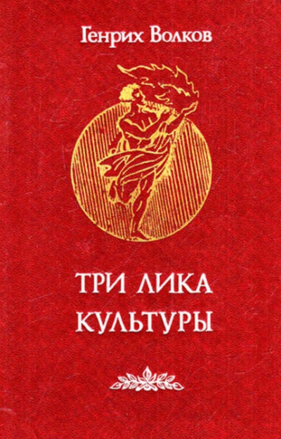 Три лика Культуры - Генрих Волков - современные аудиокниги попаданцы мр3 слушать на лучшем сайте booksaudio-online.com