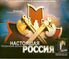 Настоящая Россия - Герман Садченков - современные аудиокниги попаданцы мр3 слушать на лучшем сайте booksaudio-online.com