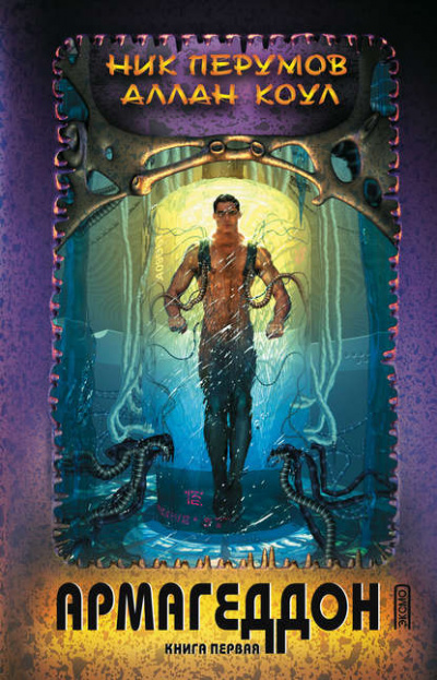 Армагеддон. Книга первая - Ник Перумов, Аллан Коул - современные аудиокниги попаданцы мр3 слушать на лучшем сайте booksaudio-online.com