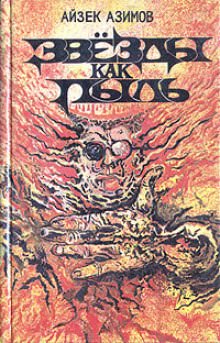 Звёзды как пыль - Айзек Азимов - современные аудиокниги попаданцы мр3 слушать на лучшем сайте booksaudio-online.com