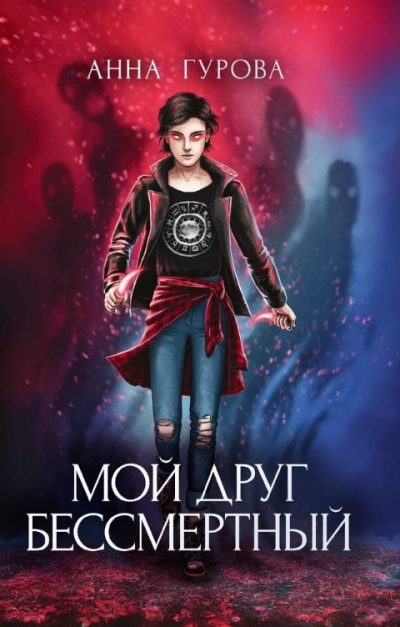Мой друг бессмертный - Анна Гурова - современные аудиокниги попаданцы мр3 слушать на лучшем сайте booksaudio-online.com