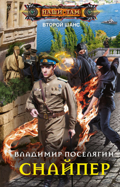 Снайпер - Владимир Поселягин - современные аудиокниги попаданцы мр3 слушать на лучшем сайте booksaudio-online.com