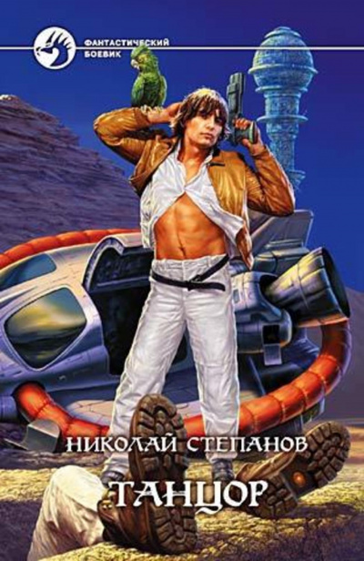 Танцор - Николай Степанов - современные аудиокниги попаданцы мр3 слушать на лучшем сайте booksaudio-online.com