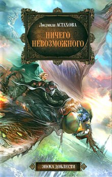 Ничего невозможного - Людмила Астахова - современные аудиокниги попаданцы мр3 слушать на лучшем сайте booksaudio-online.com
