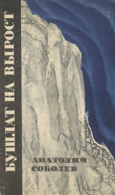 Бушлат на вырост (Сборник) - Анатолий Соболев - современные аудиокниги попаданцы мр3 слушать на лучшем сайте booksaudio-online.com