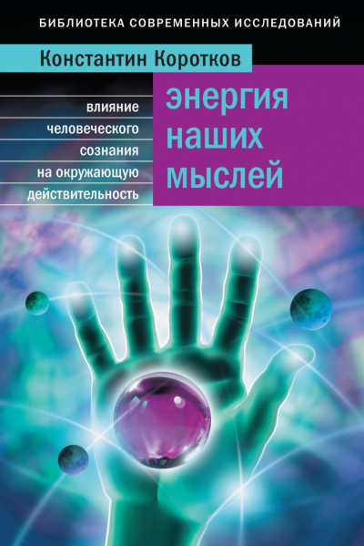 Энергия наших мыслей - Константин Коротков - современные аудиокниги попаданцы мр3 слушать на лучшем сайте booksaudio-online.com