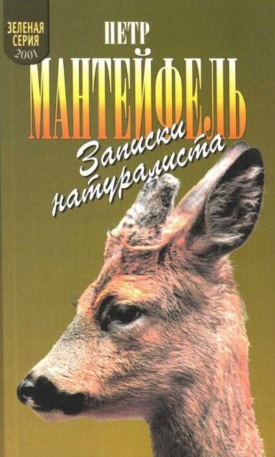 Записки натуралиста - Петр Мантейфель - современные аудиокниги попаданцы мр3 слушать на лучшем сайте booksaudio-online.com
