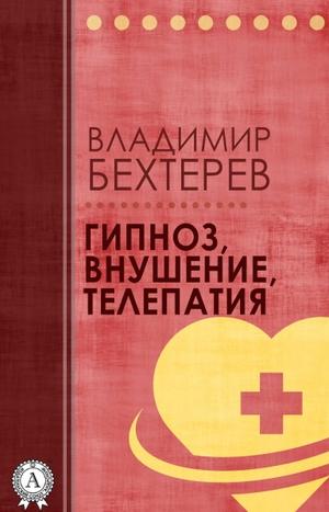 Гипноз. Внушение. Телепатия - Владимир Бехтерев - современные аудиокниги попаданцы мр3 слушать на лучшем сайте booksaudio-online.com