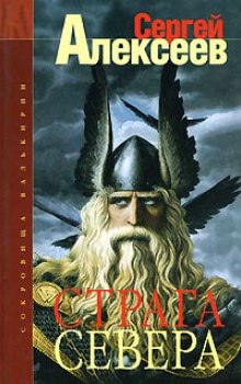 Страга Севера - Сергей Алексеев - современные аудиокниги попаданцы мр3 слушать на лучшем сайте booksaudio-online.com
