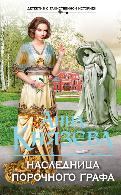 Наследница порочного графа - Анна Князева - современные аудиокниги попаданцы мр3 слушать на лучшем сайте booksaudio-online.com