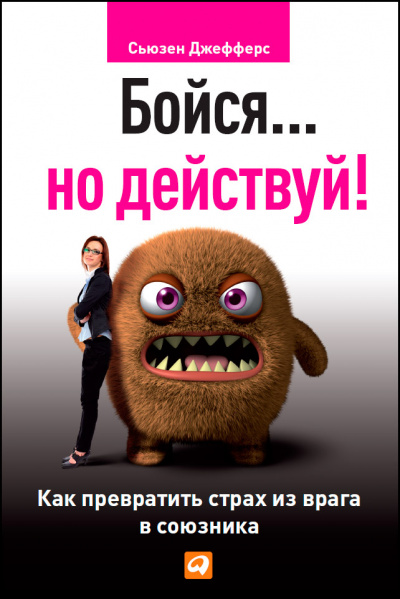Бойся... но действуй. Как превратить страх из врага в союзника - Сьюзен Джефферс - современные аудиокниги попаданцы мр3 слушать на лучшем сайте booksaudio-online.com
