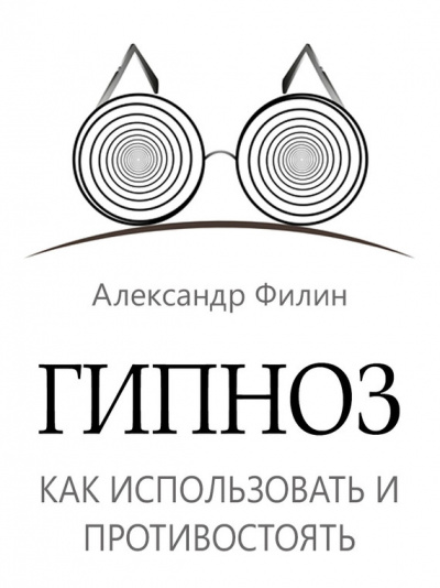 Гипноз. Как использовать и противостоять - Александр Филин - современные аудиокниги попаданцы мр3 слушать на лучшем сайте booksaudio-online.com