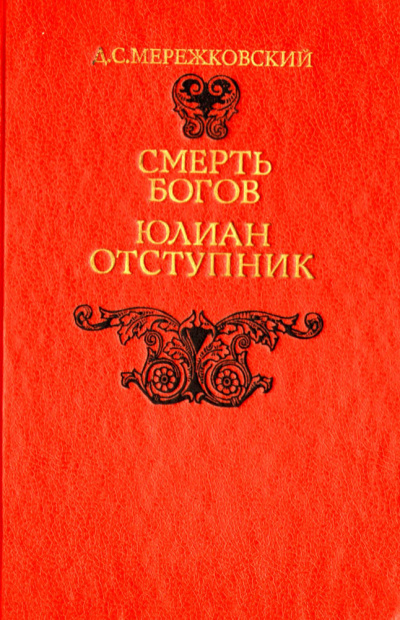 Смерть Богов (Юлиан отступник). Часть 2 - Дмитрий Мережковский - современные аудиокниги попаданцы мр3 слушать на лучшем сайте booksaudio-online.com