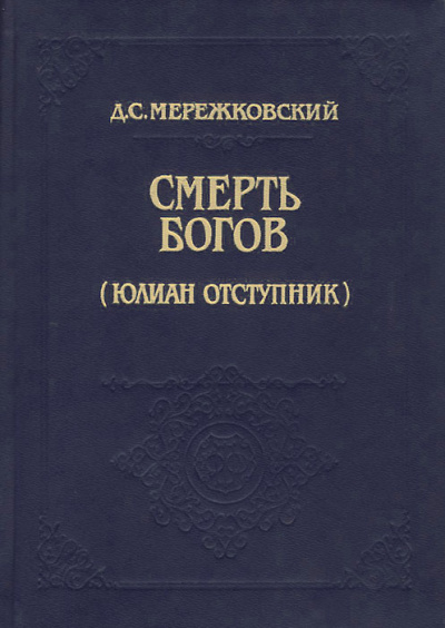 Смерть Богов (Юлиан отступник). Часть 1 - Дмитрий Мережковский - современные аудиокниги попаданцы мр3 слушать на лучшем сайте booksaudio-online.com