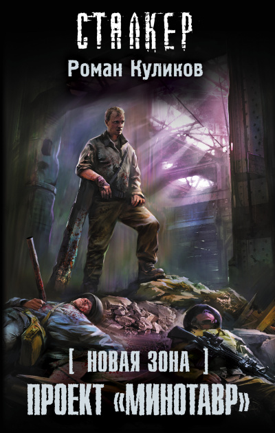 Проект «Минотавр». S.T.A.L.K.E.R. - Роман Куликов - современные аудиокниги попаданцы мр3 слушать на лучшем сайте booksaudio-online.com