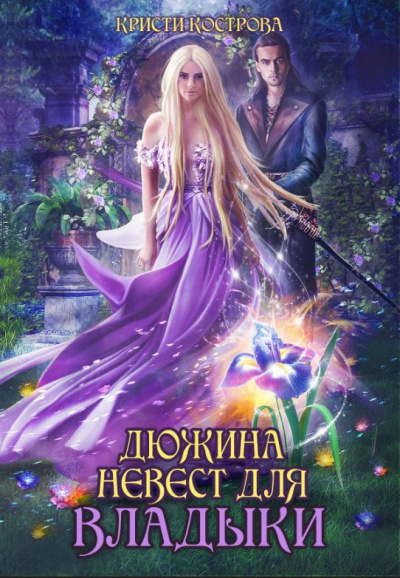 Дюжина невест для Владыки - Кристи Кострова - современные аудиокниги попаданцы мр3 слушать на лучшем сайте booksaudio-online.com