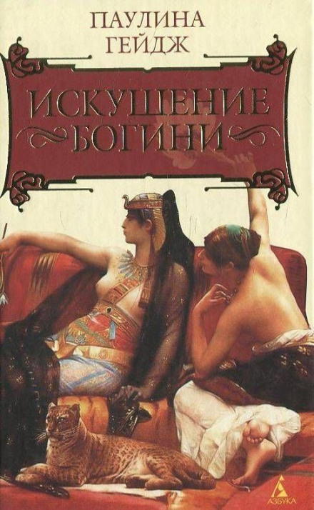 Искушение богини - Паулина Гейдж - современные аудиокниги попаданцы мр3 слушать на лучшем сайте booksaudio-online.com