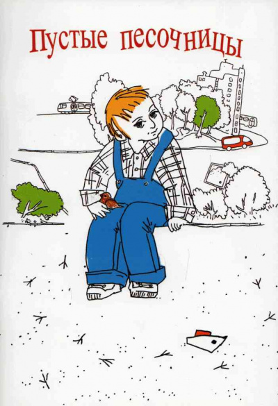 Пустые песочницы - Денис Фесенко - современные аудиокниги попаданцы мр3 слушать на лучшем сайте booksaudio-online.com