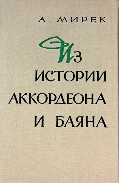 Из истории аккордеона и баяна - А. Мирек - современные аудиокниги попаданцы мр3 слушать на лучшем сайте booksaudio-online.com