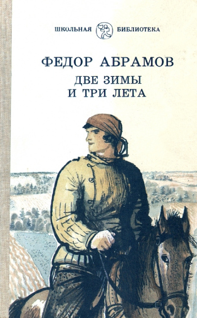 Две зимы и три лета - Федор Абрамов - современные аудиокниги попаданцы мр3 слушать на лучшем сайте booksaudio-online.com