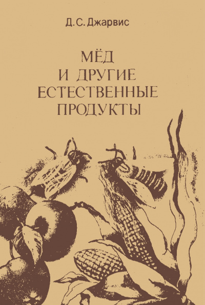 Мёд и другие естественные продукты - Д. Джарвис - современные аудиокниги попаданцы мр3 слушать на лучшем сайте booksaudio-online.com