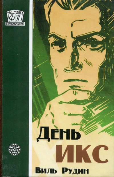День «Икс» - Виль Рудин - современные аудиокниги попаданцы мр3 слушать на лучшем сайте booksaudio-online.com