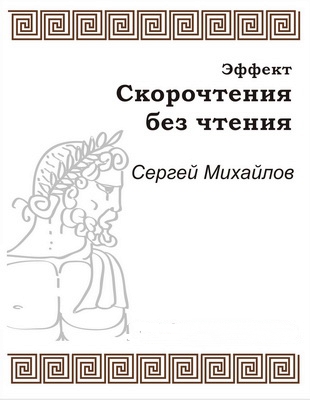 Эффект скорочтения без чтения - Сергей Михайлов - современные аудиокниги попаданцы мр3 слушать на лучшем сайте booksaudio-online.com